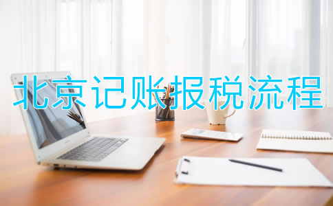北京記賬報稅流程都有哪些關鍵點？