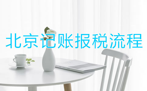 北京記賬報稅流程都有哪些？