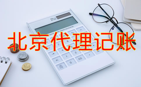 北京代理記賬流程是什么？
