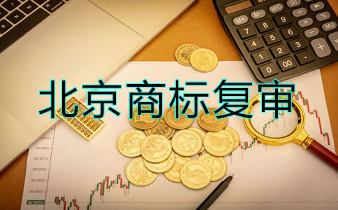 辦理北京商標復審要多少錢？