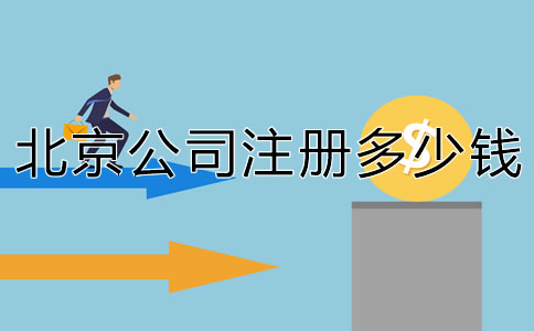 北京注冊(cè)個(gè)公司要多少錢(qián)？