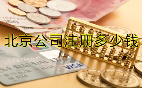 北京注冊(cè)公司多少錢(qián)？