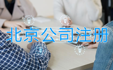北京合伙開公司注意事項(xiàng)有哪些？