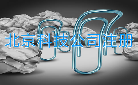 在北京注冊(cè)科技公司流程有哪些？