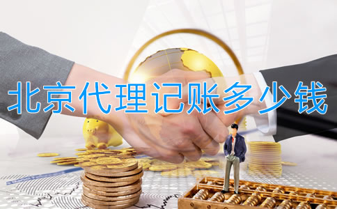 在北京代理記賬多少錢一個月？