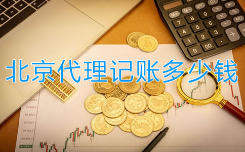 北京代理記賬多少錢？
