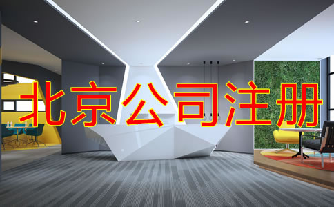 如何申請北京注冊公司流程是什么？