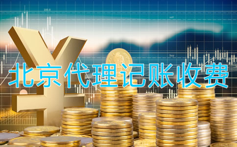 北京代理記賬公司收費(fèi)是怎樣的？