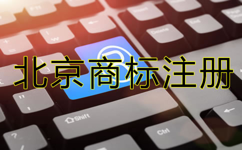 注冊(cè)北京公司需要注冊(cè)商標(biāo)嗎？