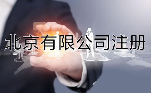 北京注冊(cè)有限公司的流程