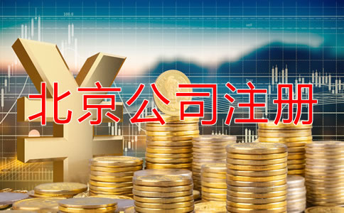 北京開公司流程及費(fèi)用是怎樣的？