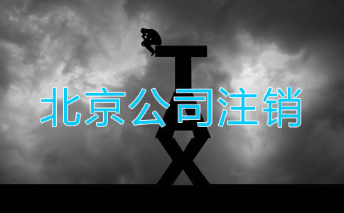 怎樣注銷北京公司營業(yè)執(zhí)照？