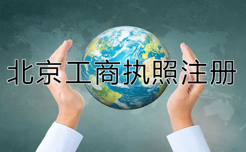 代辦北京工商執(zhí)照注冊(cè)要準(zhǔn)備什么？