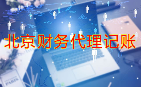 北京財(cái)務(wù)代理哪家好如何判斷？