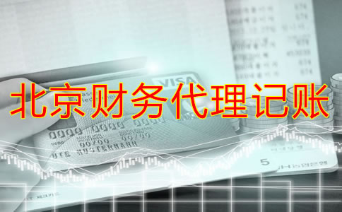 北京財(cái)務(wù)代理哪家好？