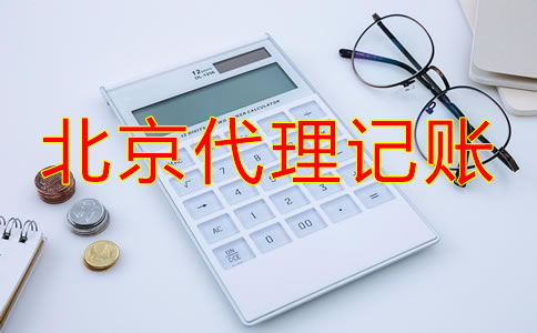 北京代理記賬流程如何？