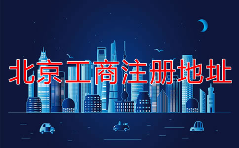 北京工商注冊(cè)地址要求有哪些要注意的？