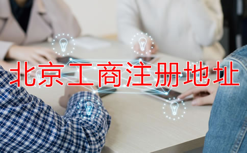 北京工商注冊(cè)地址要求有哪些？