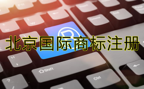 北京國際商標(biāo)注冊技巧有哪些？