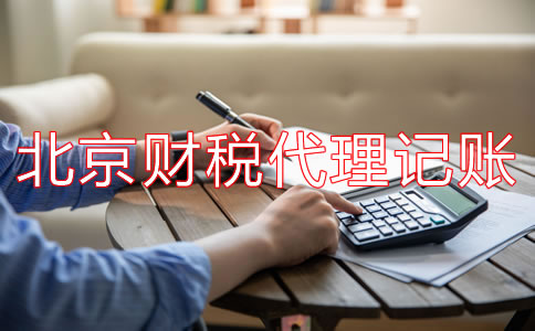 北京財(cái)稅代理記賬公司都有哪些業(yè)務(wù)？