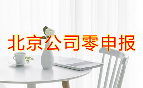 北京公司零申報什么情況下可以進行？