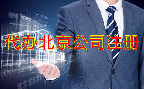 代辦北京公司注冊需要準備哪些材料？