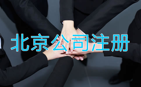 北京企業(yè)營(yíng)業(yè)執(zhí)照辦理流程有哪些？