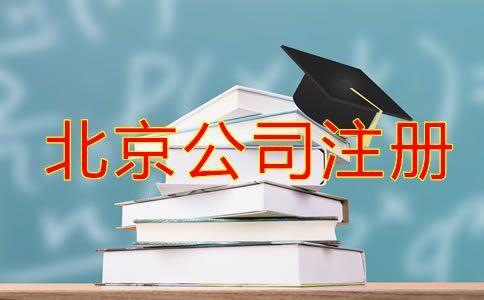 在北京辦理公司注冊流程及要求！