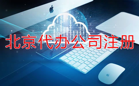 北京代辦公司注冊營業(yè)執(zhí)照怎么辦？