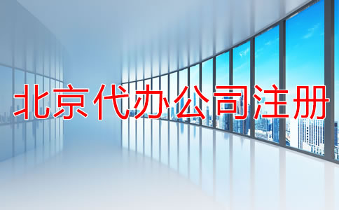 北京代辦公司注冊營業(yè)執(zhí)照