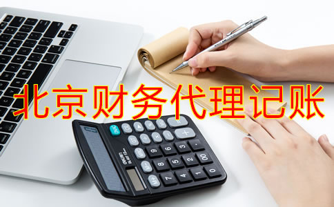 企業(yè)選擇北京財務代理記賬公司怎么樣？