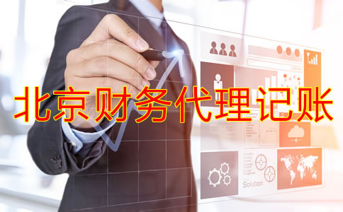 北京財務代理記賬公司怎么樣？