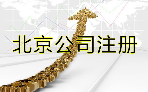 北京網(wǎng)上注冊(cè)公司流程是怎樣的？