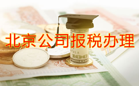 在北京注冊(cè)公司稅務(wù)怎么辦理流程有哪些？