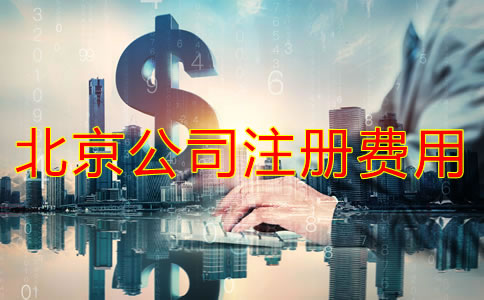 北京注冊(cè)公司代理要多少費(fèi)用？