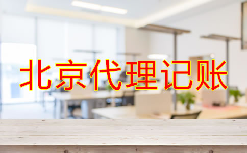 小公司尋找北京代理記賬公司的流程是什么？
