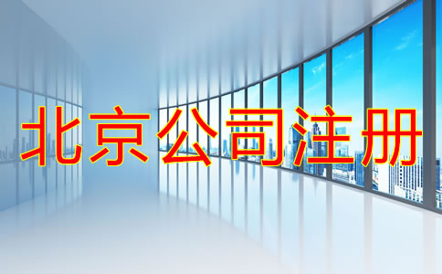北京注冊(cè)公司的基本流程是怎樣的？