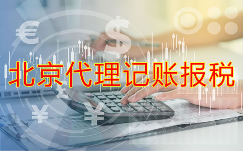 北京代理記賬報稅好處有哪些？
