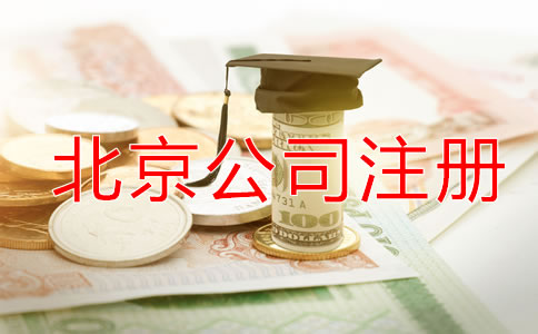北京代理公司注冊(cè)如何收費(fèi)？