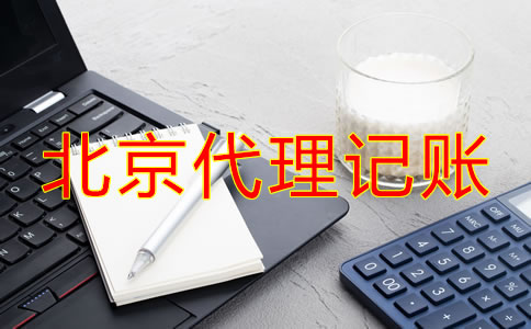北京代理記賬流程是什么？