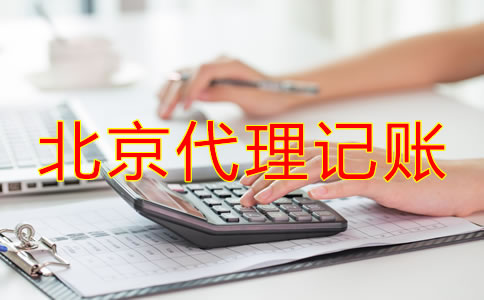 北京代理記賬如何收費？