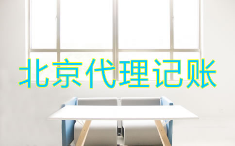 怎樣選擇北京財務(wù)代理記賬公司？