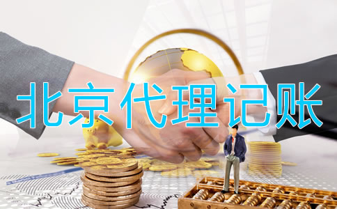為什么選擇北京會計代理記賬公司？
