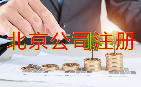 北京公司注冊(cè)代理怎么收費(fèi)？