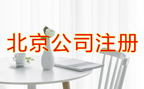 北京公司注冊(cè)代理所需材料有哪些？