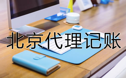 找北京代理記賬財(cái)稅公司的優(yōu)點(diǎn)是什么？