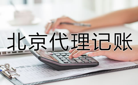 北京代理記賬怎么收費？