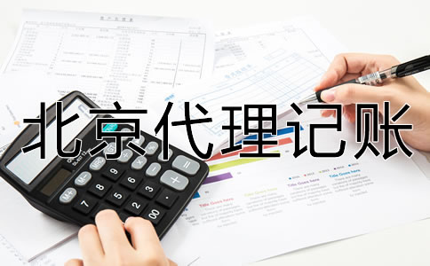 北京代理記賬收費標準是什么？