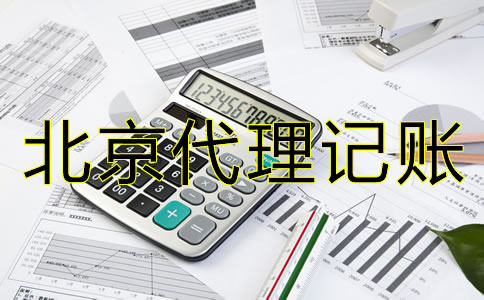 如何選擇北京會計(jì)代理記賬公司？