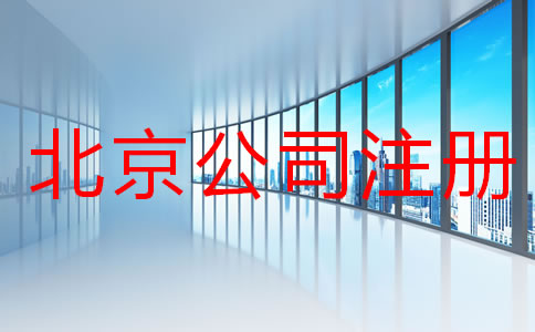 在北京注冊(cè)公司所需材料及手續(xù)有哪些？